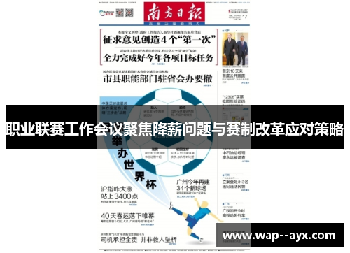 职业联赛工作会议聚焦降薪问题与赛制改革应对策略