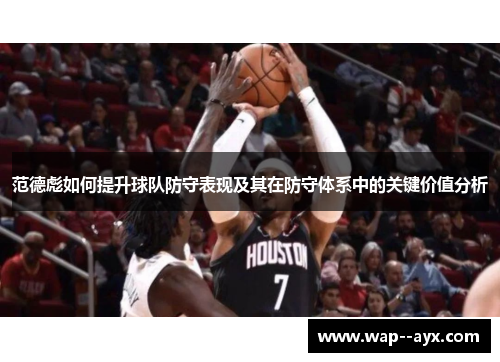 范德彪如何提升球队防守表现及其在防守体系中的关键价值分析 范德彪如何提升球队防守表现及其在防守体系中的关键价值分析