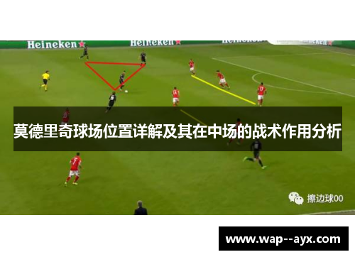 莫德里奇球场位置详解及其在中场的战术作用分析