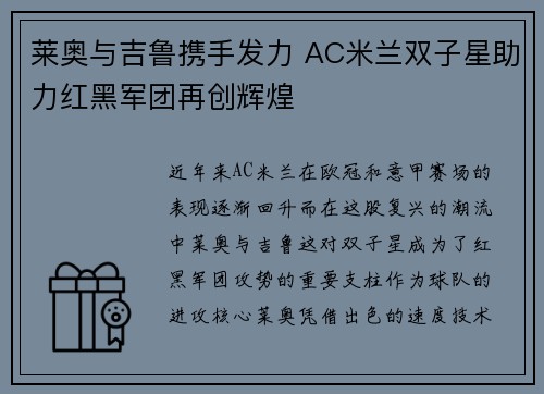 莱奥与吉鲁携手发力 AC米兰双子星助力红黑军团再创辉煌