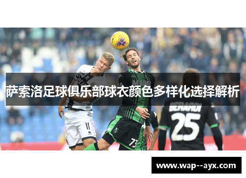 萨索洛足球俱乐部球衣颜色多样化选择解析 萨索洛足球俱乐部球衣颜色多样化选择解析