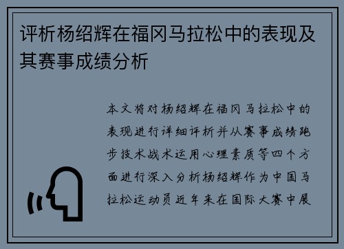 评析杨绍辉在福冈马拉松中的表现及其赛事成绩分析