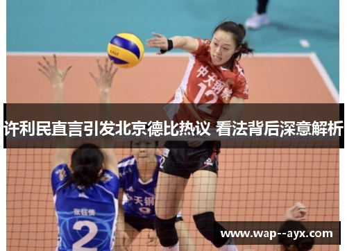 许利民直言引发北京德比热议 看法背后深意解析