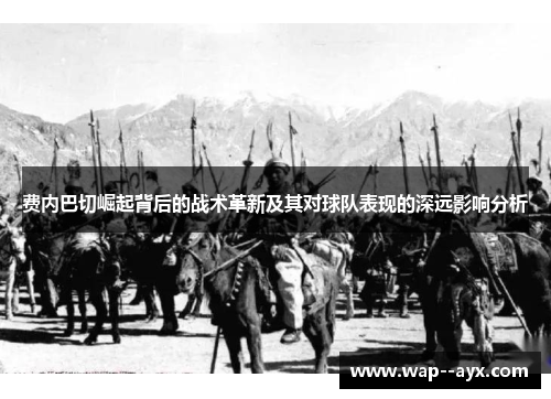 费内巴切崛起背后的战术革新及其对球队表现的深远影响分析 费内巴切崛起背后的战术革新及其对球队表现的深远影响分析