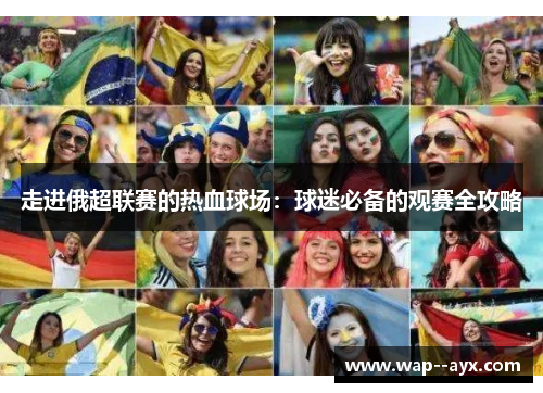 走进俄超联赛的热血球场：球迷必备的观赛全攻略