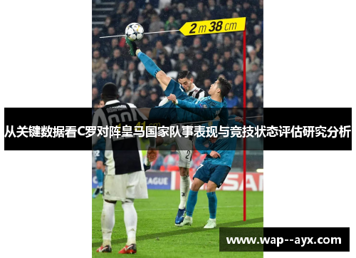 从关键数据看C罗对阵皇马国家队事表现与竞技状态评估研究分析