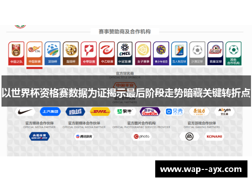 以世界杯资格赛数据为证揭示最后阶段走势暗藏关键转折点