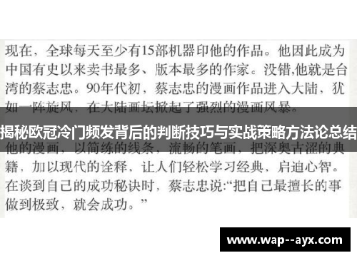 揭秘欧冠冷门频发背后的判断技巧与实战策略方法论总结