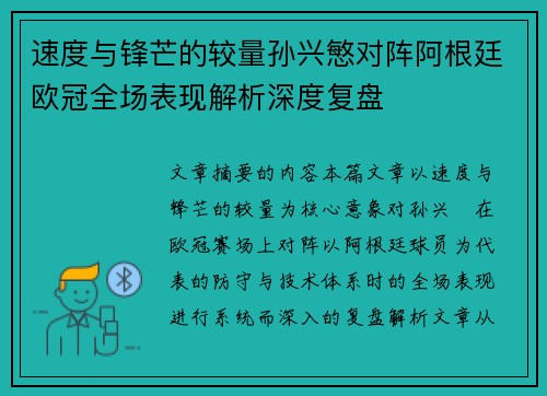速度与锋芒的较量孙兴慜对阵阿根廷欧冠全场表现解析深度复盘