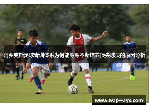 阿贾克斯足球青训体系为何能源源不断培养顶尖球员的原因分析