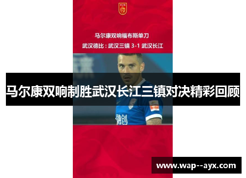 马尔康双响制胜武汉长江三镇对决精彩回顾