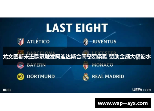 尤文图斯未进欧冠触发阿迪达斯合同惩罚条款 赞助金额大幅缩水