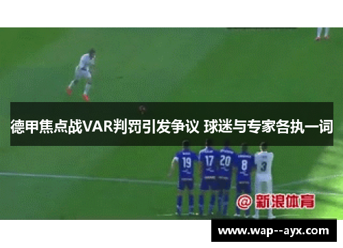 德甲焦点战VAR判罚引发争议 球迷与专家各执一词