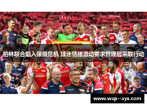 柏林联合陷入保级危机 球迷情绪激动要求管理层采取行动