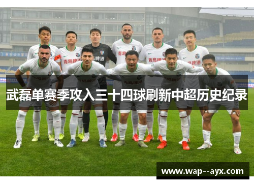 武磊单赛季攻入三十四球刷新中超历史纪录