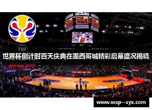 世界杯倒计时百天庆典在墨西哥城精彩启幕盛况揭晓