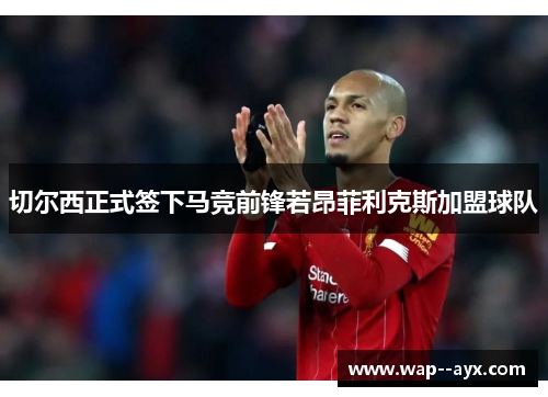 切尔西正式签下马竞前锋若昂菲利克斯加盟球队