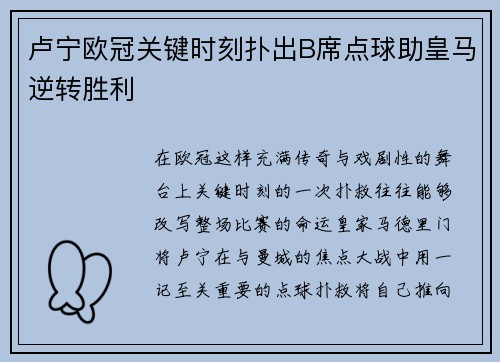 卢宁欧冠关键时刻扑出B席点球助皇马逆转胜利
