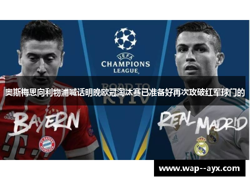 奥斯梅恩向利物浦喊话明晚欧冠淘汰赛已准备好再次攻破红军球门的