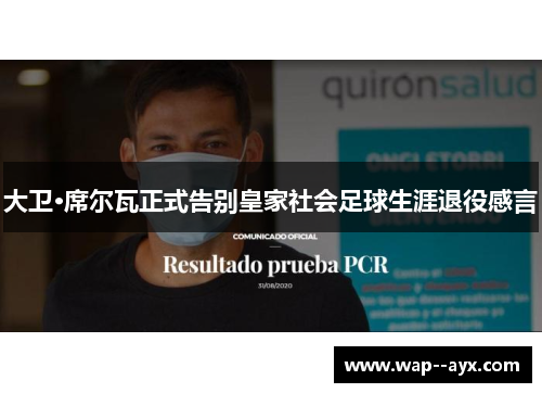 大卫·席尔瓦正式告别皇家社会足球生涯退役感言