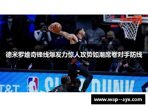 德米罗维奇锋线爆发力惊人攻势如潮席卷对手防线