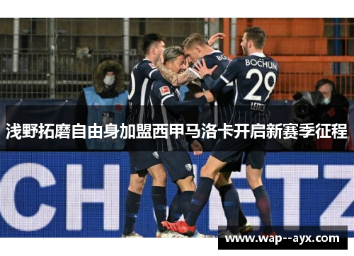 浅野拓磨自由身加盟西甲马洛卡开启新赛季征程