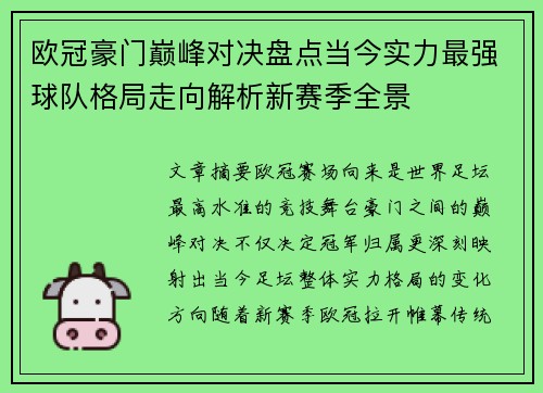 欧冠豪门巅峰对决盘点当今实力最强球队格局走向解析新赛季全景