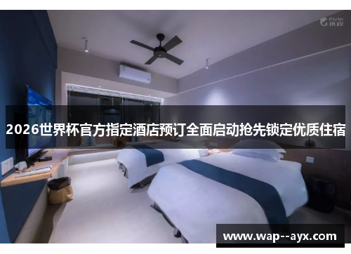 2026世界杯官方指定酒店预订全面启动抢先锁定优质住宿