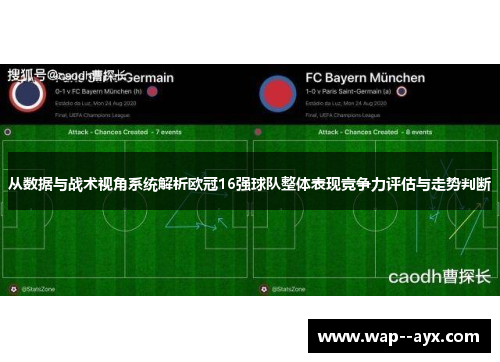 从数据与战术视角系统解析欧冠16强球队整体表现竞争力评估与走势判断