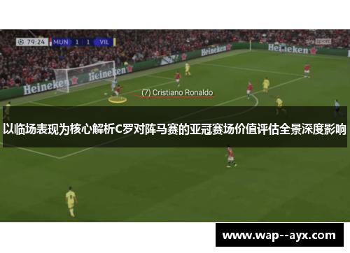 以临场表现为核心解析C罗对阵马赛的亚冠赛场价值评估全景深度影响