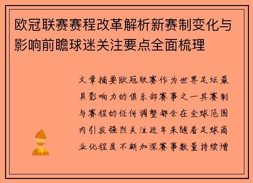 欧冠联赛赛程改革解析新赛制变化与影响前瞻球迷关注要点全面梳理