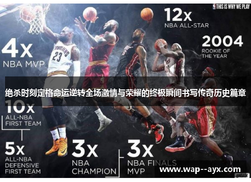 绝杀时刻定格命运逆转全场激情与荣耀的终极瞬间书写传奇历史篇章