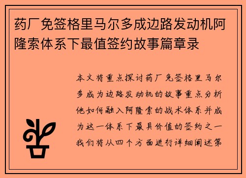 药厂免签格里马尔多成边路发动机阿隆索体系下最值签约故事篇章录