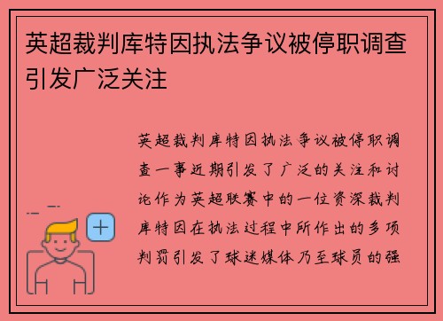 英超裁判库特因执法争议被停职调查引发广泛关注