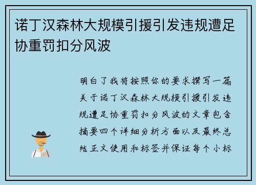 诺丁汉森林大规模引援引发违规遭足协重罚扣分风波