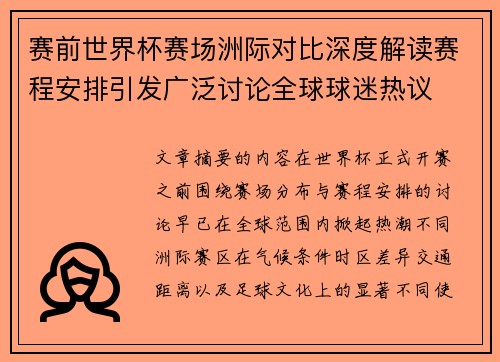 赛前世界杯赛场洲际对比深度解读赛程安排引发广泛讨论全球球迷热议