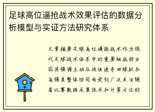 足球高位逼抢战术效果评估的数据分析模型与实证方法研究体系