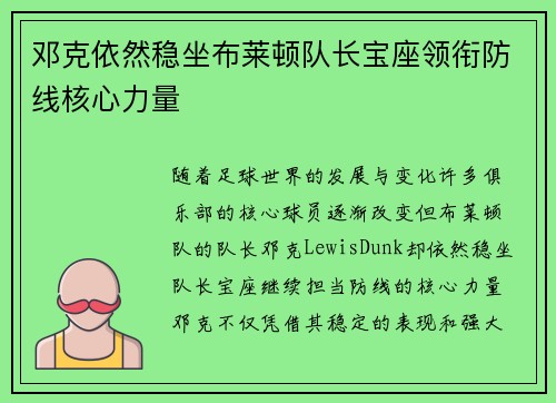 邓克依然稳坐布莱顿队长宝座领衔防线核心力量