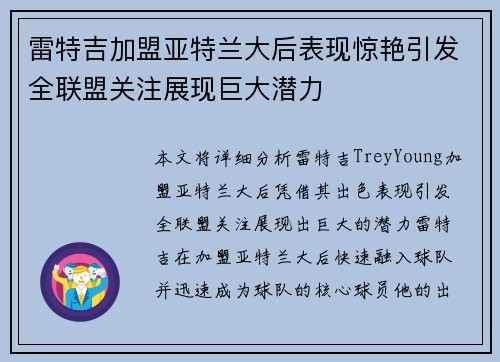 雷特吉加盟亚特兰大后表现惊艳引发全联盟关注展现巨大潜力