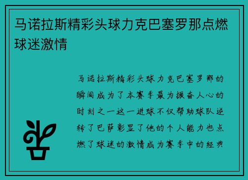 马诺拉斯精彩头球力克巴塞罗那点燃球迷激情
