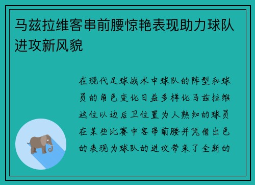 马兹拉维客串前腰惊艳表现助力球队进攻新风貌