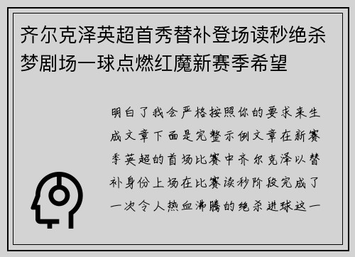 齐尔克泽英超首秀替补登场读秒绝杀梦剧场一球点燃红魔新赛季希望