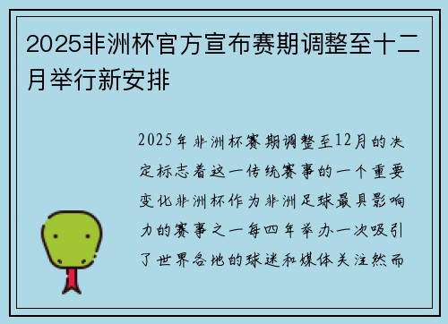 2025非洲杯官方宣布赛期调整至十二月举行新安排