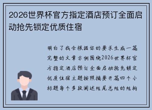 2026世界杯官方指定酒店预订全面启动抢先锁定优质住宿