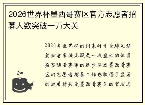 2026世界杯墨西哥赛区官方志愿者招募人数突破一万大关