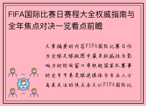 FIFA国际比赛日赛程大全权威指南与全年焦点对决一览看点前瞻