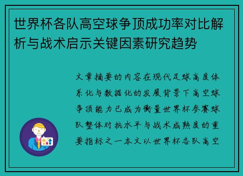 世界杯各队高空球争顶成功率对比解析与战术启示关键因素研究趋势