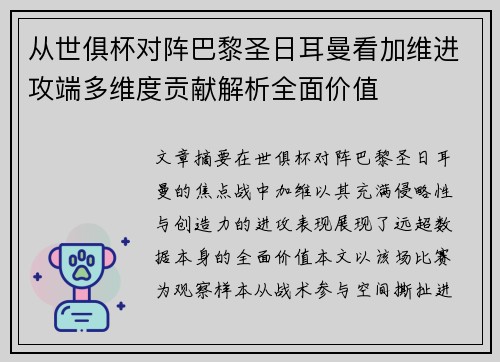 从世俱杯对阵巴黎圣日耳曼看加维进攻端多维度贡献解析全面价值