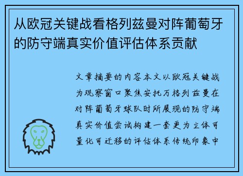 从欧冠关键战看格列兹曼对阵葡萄牙的防守端真实价值评估体系贡献