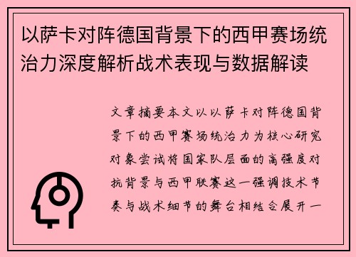 以萨卡对阵德国背景下的西甲赛场统治力深度解析战术表现与数据解读 以萨卡对阵德国背景下的西甲赛场统治力深度解析战术表现与数据解读